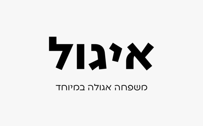 איגול - משפחת פונטים בעברית בשישה משקלים