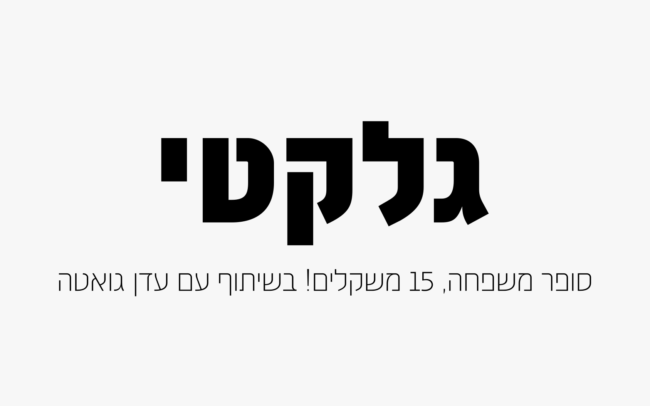 גלקטי - משפחת פונטים בעברית ב15 משקלים