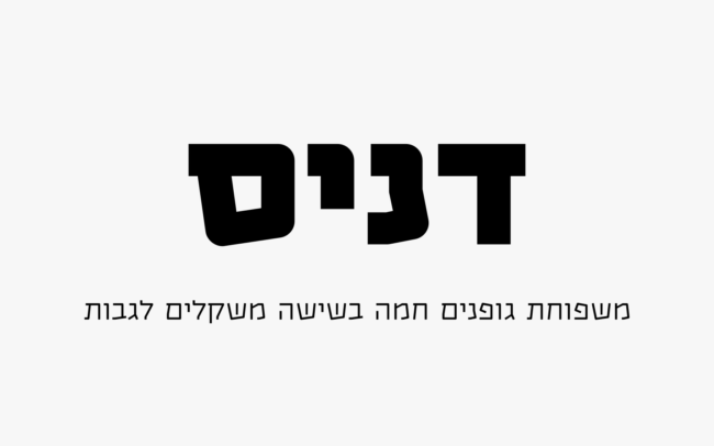 דניס - משפחת פונטים בעברית בשישה משקלים
